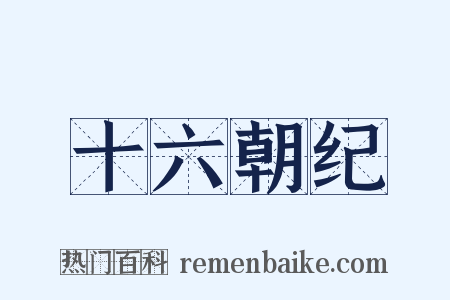 十六朝纪是什么意思的图片